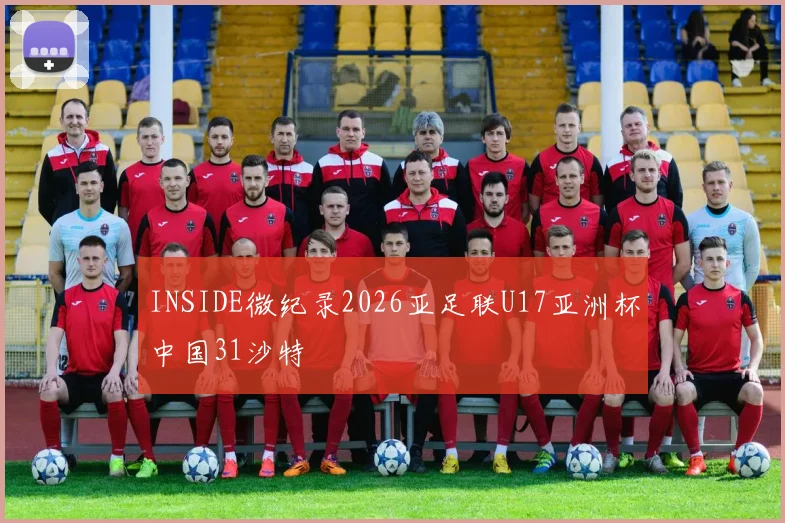 INSIDE微纪录2026亚足联U17亚洲杯中国31沙特